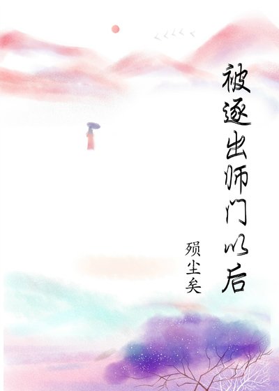 《被逐出師門以後》