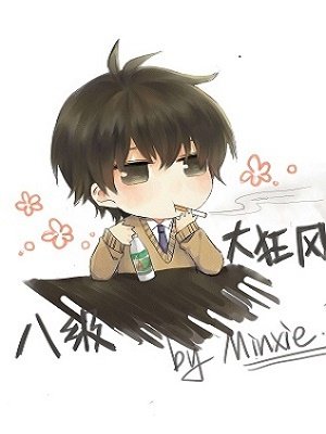 《八級大狂風》