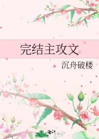 《主攻文》