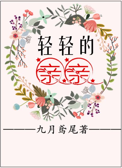 《輕輕的親親》