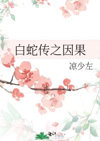 《白蛇傳之因果》