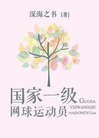 《國家一級網球運動員》