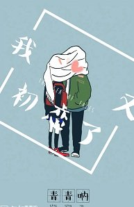 《我又初戀了》