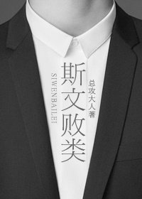 《斯文敗類》