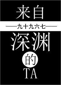 《來自深淵的Ta》
