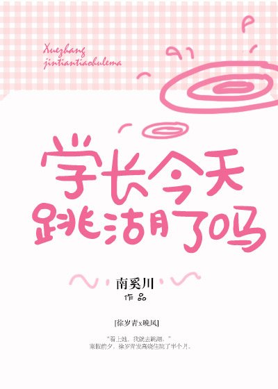 《學長今天跳湖了嗎》