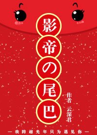 《影帝的尾巴》