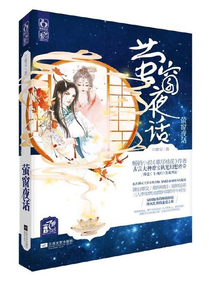 《螢窗夜話》