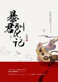 《暴君馴化記》