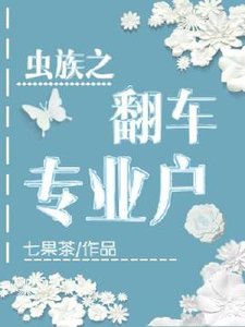 《蟲族之翻車專業户》