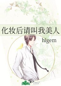 《化妝後請叫我美人》