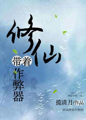 《修仙帶着作弊器》