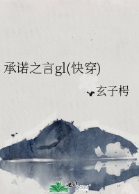 《承諾之言gl(快穿)》