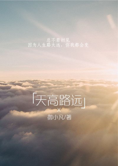 《天高路遠》