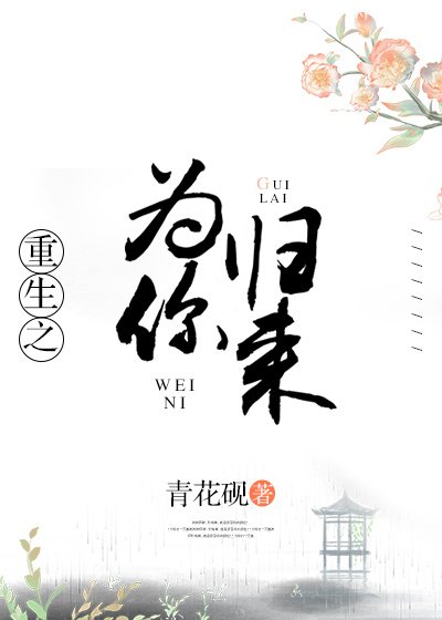 《重生之為你歸來》