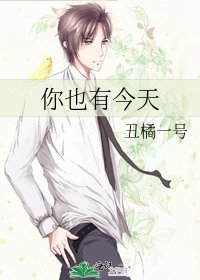 《你也有今天》
