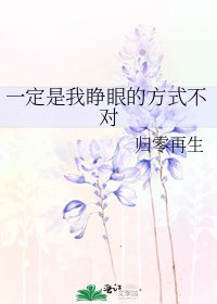 《一定是我睜眼的方式不對》