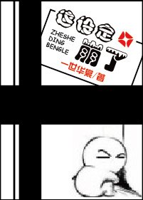 《這設定崩了》