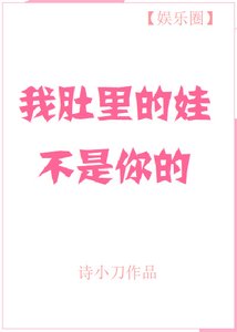 《我肚裏的娃不是你的》