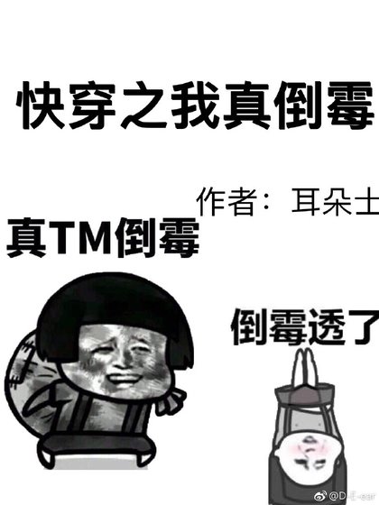 快穿之我真倒黴