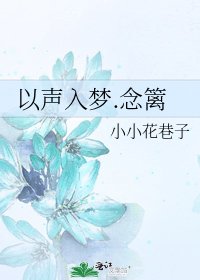 《以聲入夢.念籬》