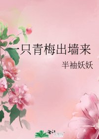 一隻青梅出牆來