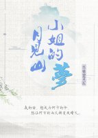 《網王月見山小姐的夢》