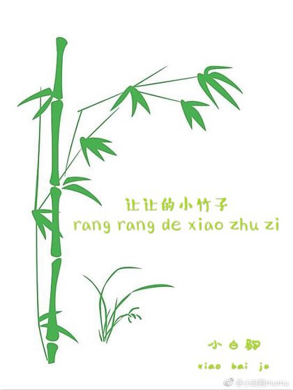 《讓讓的小竹子》