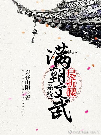 《滿朝文武盡折腰(系統)》