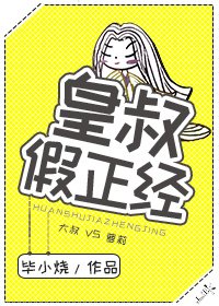 《皇叔假正經》