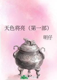 《天色將亮(第一部)》