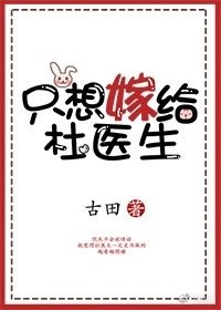 只想嫁給杜醫生[娛樂圈]