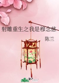 《射鵰重生之我是穆念慈》