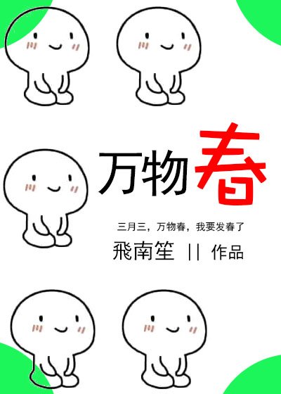 萬物春