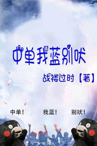 《中單我藍別吠》