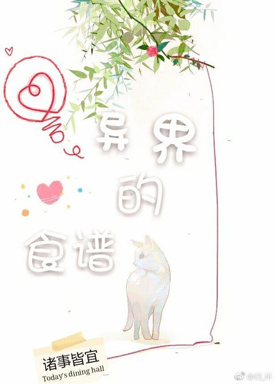 《異界的食譜》