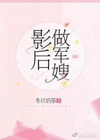 影后做軍嫂