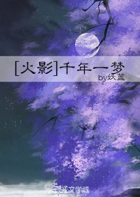 [火影]千年一夢