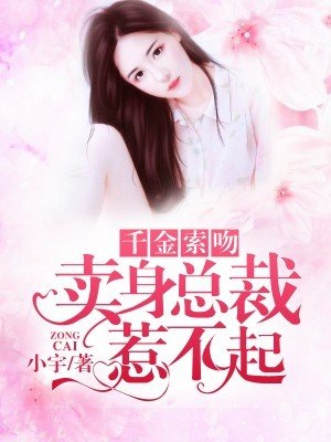 《千金索吻:賣身總裁惹不起》