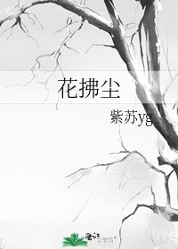 《花拂塵》