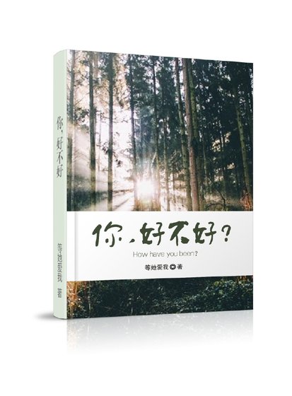 《你,好不好?》