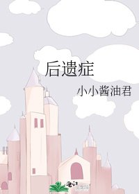 《後遺症》