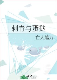 《刺青與蛋撻》