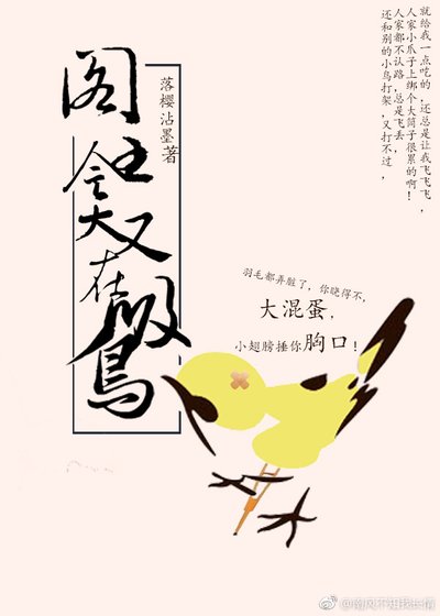 《爺就是這樣的鳥兒》