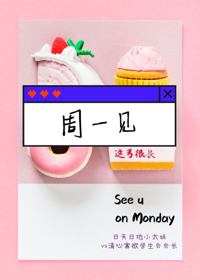 《週一見》