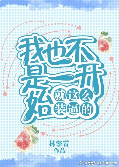《我也不是一開始就這麼裝逼的》