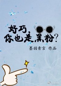 《好巧,你也是黑粉?》