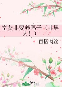 《室友非要養鴨子(非男人!)》