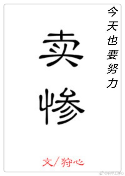 《今天也要努力賣慘》