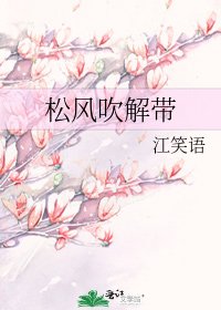 《松風吹解帶》